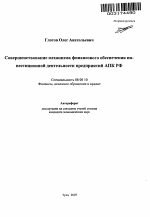 Совершенствование механизма финансового обеспечения инвестиционной деятельности предприятий АПК РФ - тема автореферата по экономике, скачайте бесплатно автореферат диссертации в экономической библиотеке