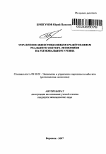 Управление инвестиционным кредитованием реального сектора экономики на региональном уровне - тема автореферата по экономике, скачайте бесплатно автореферат диссертации в экономической библиотеке
