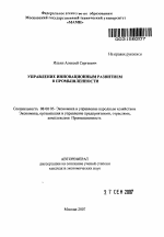 Управление инновационным развитием в промышленности - тема автореферата по экономике, скачайте бесплатно автореферат диссертации в экономической библиотеке