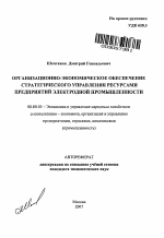Организационно-экономическое обеспечение стратегического управления ресурсами предприятий электродной промышленности - тема автореферата по экономике, скачайте бесплатно автореферат диссертации в экономической библиотеке