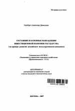 Состояние и основные направления инвестиционной политики государства - тема автореферата по экономике, скачайте бесплатно автореферат диссертации в экономической библиотеке