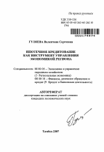 Ипотечное кредитование как инструмент управления экономикой региона - тема автореферата по экономике, скачайте бесплатно автореферат диссертации в экономической библиотеке