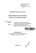 Инвестиционная политика института кредитования - тема автореферата по экономике, скачайте бесплатно автореферат диссертации в экономической библиотеке