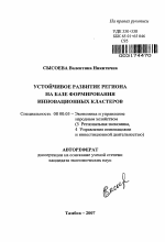 Устойчивое развитие региона на базе формирования инновационных кластеров - тема автореферата по экономике, скачайте бесплатно автореферат диссертации в экономической библиотеке
