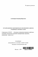 Организационно-экономическое обеспечение развития розничных торговых сетей - тема автореферата по экономике, скачайте бесплатно автореферат диссертации в экономической библиотеке