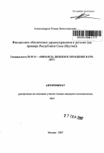 Финансовое обеспечение здравоохранения в регионе - тема автореферата по экономике, скачайте бесплатно автореферат диссертации в экономической библиотеке