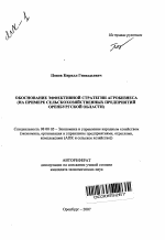 Обоснование эффективной стратегии агробизнеса - тема автореферата по экономике, скачайте бесплатно автореферат диссертации в экономической библиотеке
