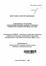 Разработка стратегии управления региональным туризмом северо-восточного региона России - тема автореферата по экономике, скачайте бесплатно автореферат диссертации в экономической библиотеке