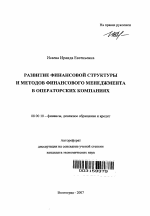 Развитие финансовой структуры и методов финансового менеджмента в операторских компаниях - тема автореферата по экономике, скачайте бесплатно автореферат диссертации в экономической библиотеке
