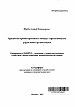 Процессно-ориентированные методы стратегического управления организацией - тема автореферата по экономике, скачайте бесплатно автореферат диссертации в экономической библиотеке