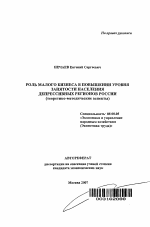 Роль малого бизнеса в повышении уровня занятости населения депрессивных регионов России - тема автореферата по экономике, скачайте бесплатно автореферат диссертации в экономической библиотеке