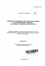 Совершенствование системы управления в аграрной сфере региона - тема автореферата по экономике, скачайте бесплатно автореферат диссертации в экономической библиотеке