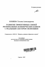 Развитие эффективных связей региональных коммерческих банков с реальным сектором экономики - тема автореферата по экономике, скачайте бесплатно автореферат диссертации в экономической библиотеке