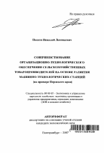 Совершенствование организационно-технологического обеспечения сельскохозяйственных товаропроизводителей на основе развития машинно-технологических станций - тема автореферата по экономике, скачайте бесплатно автореферат диссертации в экономической библиотеке