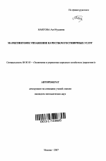 Маркетинговое управление качеством гостиничных услуг - тема автореферата по экономике, скачайте бесплатно автореферат диссертации в экономической библиотеке