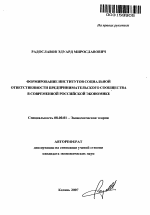 Формирование институтов социальной ответственности предпринимательского сообщества в современной российской экономике - тема автореферата по экономике, скачайте бесплатно автореферат диссертации в экономической библиотеке