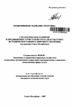 Стратегическое развитие и продвижение туристской отрасли культурно-исторического центра мирового значения - тема автореферата по экономике, скачайте бесплатно автореферат диссертации в экономической библиотеке