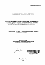 Методы оптимизации движения и использования материального потока предприятия на основе логистической концепции управления - тема автореферата по экономике, скачайте бесплатно автореферат диссертации в экономической библиотеке