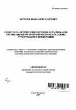 Развитие маркетинговых методов формирования организационно-экономического механизма строительного предприятия - тема автореферата по экономике, скачайте бесплатно автореферат диссертации в экономической библиотеке