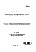 Повышение эффективности управления промышленными предприятиями в наукоёмких отраслях - тема автореферата по экономике, скачайте бесплатно автореферат диссертации в экономической библиотеке