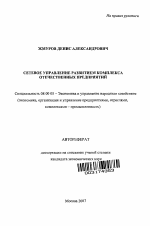 Сетевое управление развитием комплекса отечественных предприятий - тема автореферата по экономике, скачайте бесплатно автореферат диссертации в экономической библиотеке