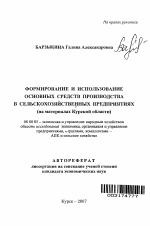 Формирование и использование основных средств производства в сельскохозяйственных предприятиях - тема автореферата по экономике, скачайте бесплатно автореферат диссертации в экономической библиотеке