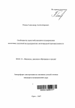 Особенности налогообложения и планирования налоговых платежей на предприятиях железорудной промышленности - тема автореферата по экономике, скачайте бесплатно автореферат диссертации в экономической библиотеке