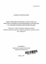 Оценка эффективности интеллектуального капитала в индустрии гостеприимства - тема автореферата по экономике, скачайте бесплатно автореферат диссертации в экономической библиотеке