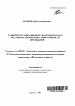 Развитие организационно-экономического механизма повышения эффективности земледелия - тема автореферата по экономике, скачайте бесплатно автореферат диссертации в экономической библиотеке