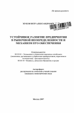 Устойчивое развитие предприятия в рыночной неопределенности и механизм его обеспечения - тема автореферата по экономике, скачайте бесплатно автореферат диссертации в экономической библиотеке
