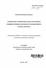 Специальные экономические зоны как механизм совершенствования деятельности государственного сектора экономики - тема автореферата по экономике, скачайте бесплатно автореферат диссертации в экономической библиотеке