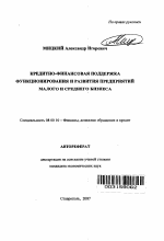 Кредитно-финансовая поддержка функционирования и развития предприятий малого и среднего бизнеса - тема автореферата по экономике, скачайте бесплатно автореферат диссертации в экономической библиотеке