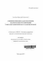 Совершенствование налогообложения как инструмент регулирования социально-экономического развития региона - тема автореферата по экономике, скачайте бесплатно автореферат диссертации в экономической библиотеке