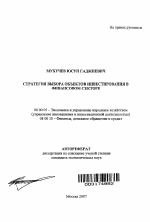 Стратегия выбора объектов инвестирования в финансовом секторе - тема автореферата по экономике, скачайте бесплатно автореферат диссертации в экономической библиотеке