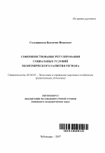Совершенствование регулирования социальных условий экономического развития региона - тема автореферата по экономике, скачайте бесплатно автореферат диссертации в экономической библиотеке