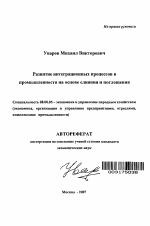 Развитие интеграционных процессов в промышленности на основе слияния и поглощения - тема автореферата по экономике, скачайте бесплатно автореферат диссертации в экономической библиотеке