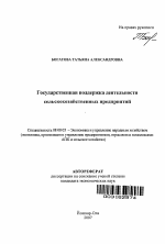 Государственная поддержка деятельности сельскохозяйственных предприятий - тема автореферата по экономике, скачайте бесплатно автореферат диссертации в экономической библиотеке