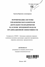 Формирование системы управленческого контроля деятельности предприятия на основе временной модели организационной эффективности - тема автореферата по экономике, скачайте бесплатно автореферат диссертации в экономической библиотеке