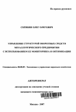 Управление структурой оборотных средств металлургического предприятия с использованием ее мониторинга и оптимизации - тема автореферата по экономике, скачайте бесплатно автореферат диссертации в экономической библиотеке