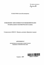 Повышение эффективности функционирования регионального коммерческого банка - тема автореферата по экономике, скачайте бесплатно автореферат диссертации в экономической библиотеке