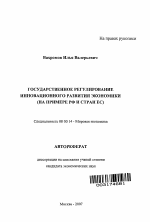 Государственное регулирование инновационного развития экономики - тема автореферата по экономике, скачайте бесплатно автореферат диссертации в экономической библиотеке