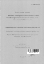 Разработка методов управления затратами на создание изделий экспериментального машиностроения на основе использования CALS-технологий - тема автореферата по экономике, скачайте бесплатно автореферат диссертации в экономической библиотеке