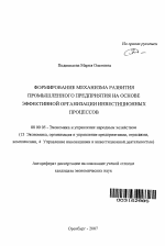 Формирование механизма развития промышленного предприятия на основе эффективной организации инвестиционных процессов - тема автореферата по экономике, скачайте бесплатно автореферат диссертации в экономической библиотеке