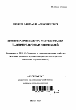 Прогнозирование быстро растущего рынка - тема автореферата по экономике, скачайте бесплатно автореферат диссертации в экономической библиотеке