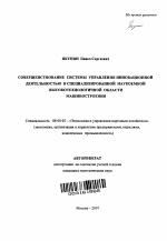 Совершенствование системы управления инновационной деятельностью в специализированной наукоемкой высокотехнологичной области машиностроения - тема автореферата по экономике, скачайте бесплатно автореферат диссертации в экономической библиотеке