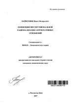 Концепция институциональной рационализации корпоративных отношений - тема автореферата по экономике, скачайте бесплатно автореферат диссертации в экономической библиотеке