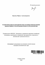 Теоретические и методические основы определения эффективности промышленного предприятия - тема автореферата по экономике, скачайте бесплатно автореферат диссертации в экономической библиотеке