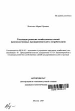 Тенденции развития хозяйственных связей производственных предпринимателей с потребителями - тема автореферата по экономике, скачайте бесплатно автореферат диссертации в экономической библиотеке