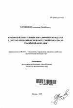 Противодействие теневым миграционным процессам в системе обеспечения экономической безопасности Российской Федерации - тема автореферата по экономике, скачайте бесплатно автореферат диссертации в экономической библиотеке