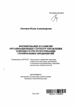 Формирование и развитие организационных структур управления в процессе реструктуризации строительных предприятий - тема автореферата по экономике, скачайте бесплатно автореферат диссертации в экономической библиотеке